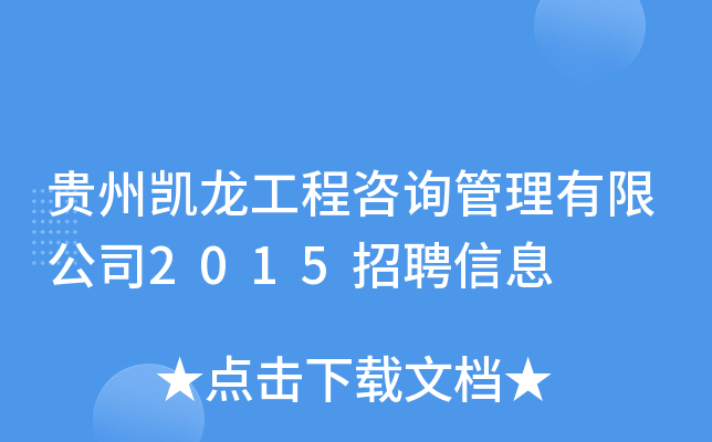 贵州凯龙工程咨询管理有限公司2015招聘信息