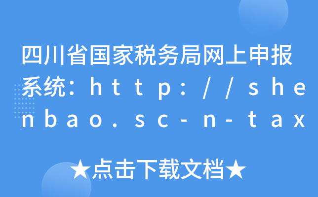四川省国家税务局网上申报系统：http://shenbao.sc-n-tax.gov.cn/