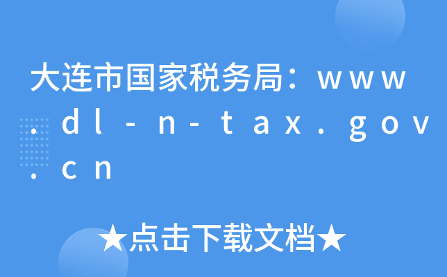 BЇҶ(w)֣www.dl-n-tax.gov.cn