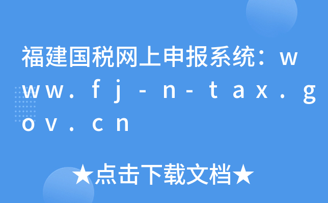 (gu)W(wng)(bo)ϵy(tng)www.fj-n-tax.gov.cn