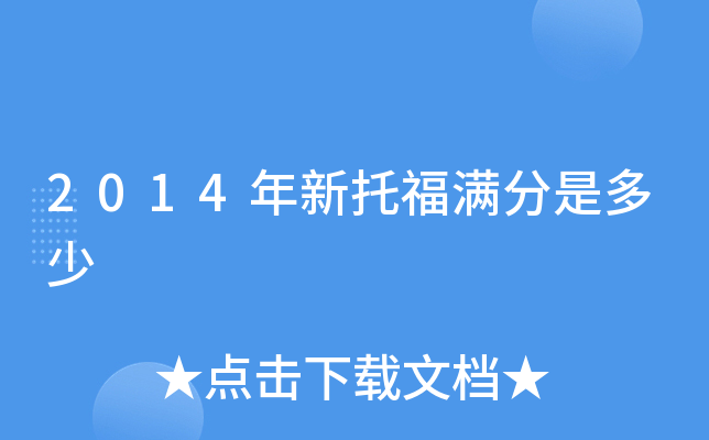 2014年新托福满分是多少