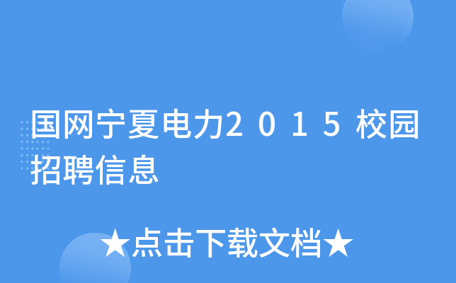 国网宁夏电力2015校园招聘信息