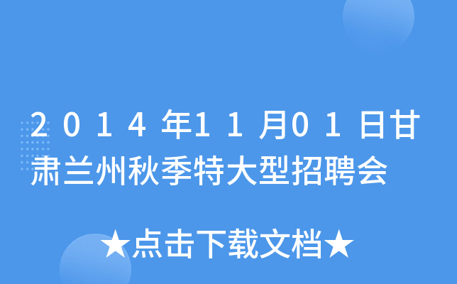 2014年11月01日甘肃兰州秋季特大型招聘会