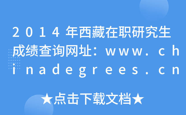 2014年西藏在职研究生成绩查询网址：www.chinadegrees.cn