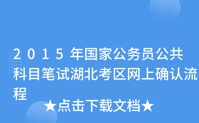 2015年国家公务员公共科目笔试湖北考区网上确认流程