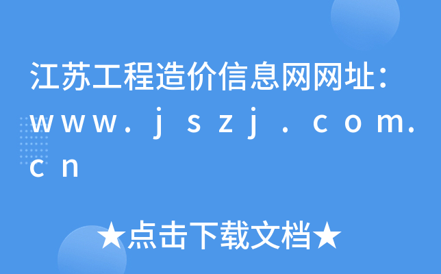 江苏工程造价信息网网址：www.jszj.com.cn