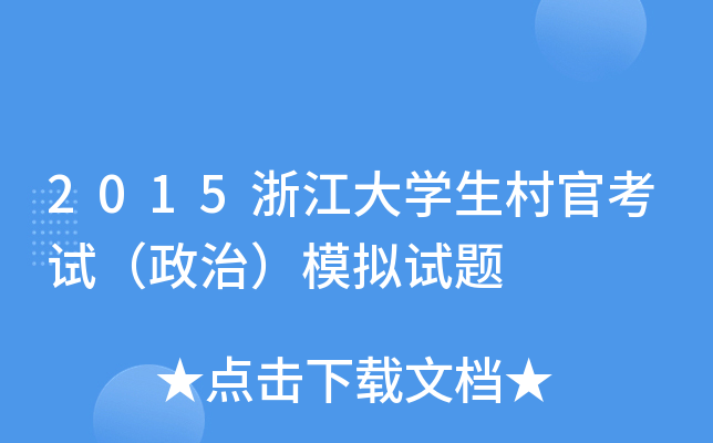 2015浙江大学生村官考试（政治）模拟试题