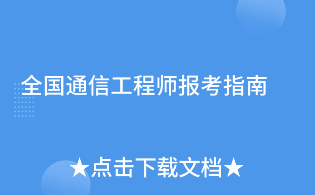 全国通信工程师报考指南