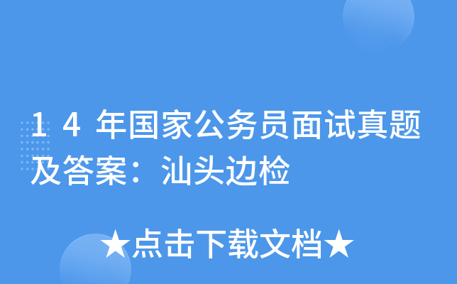 14年国家公务员面试真题及答案：汕头边检