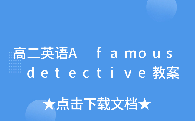 ߶ӢZA famous detectivḛ