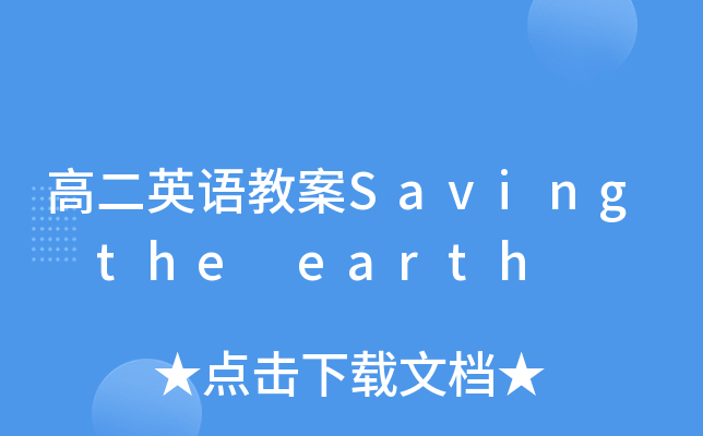 ߶ӢZ̰Saving the earth