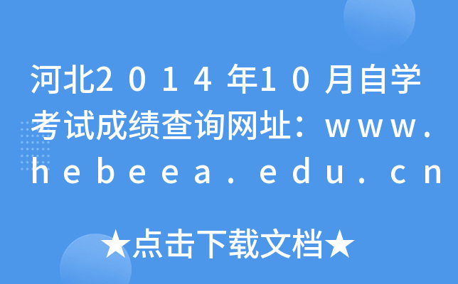 河北2014年10月自开云kaiyun(中国)考试成绩查询网址：www.hebeea.edu.cn