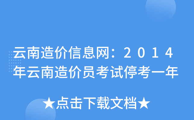 云南造价信息网：2014年云南造价员考试停考一年