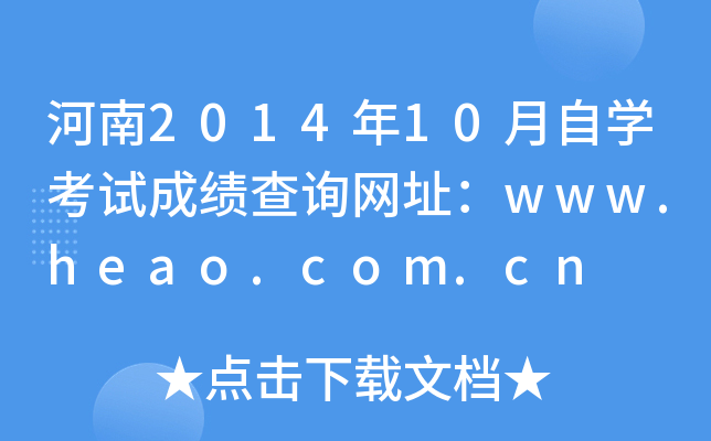 河南2014年10月自开云kaiyun(中国)考试成绩查询网址：www.heao.com.cn