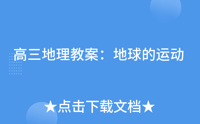 高三地理教案：地球的运动