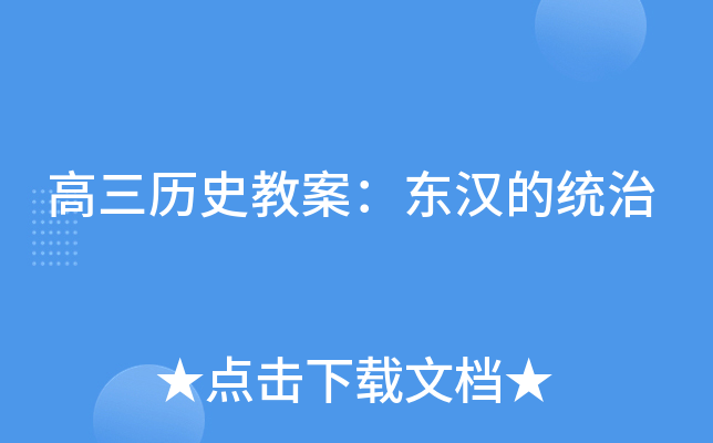 高三历史教案：东汉的统治