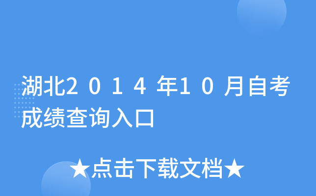 湖北2014年10月自考成绩查询入口