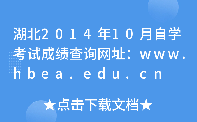 湖北2014年10月自开云kaiyun(中国)考试成绩查询网址：www.hbea.edu.cn