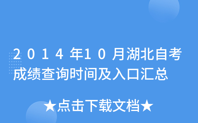 2014年10月湖北自考成绩查询时间及入口汇总