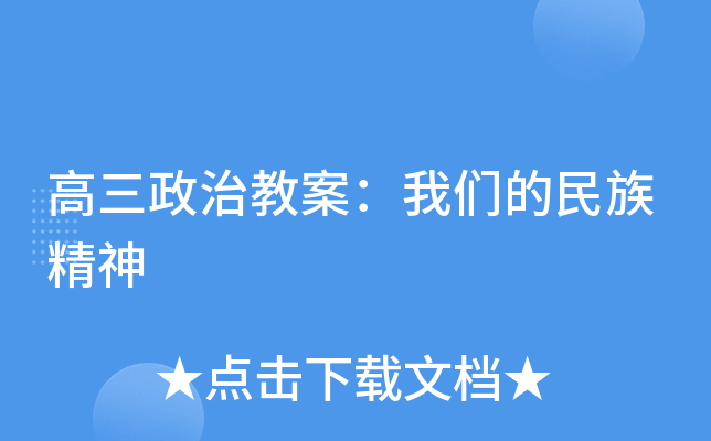 高三政治教案：我们的民族精神