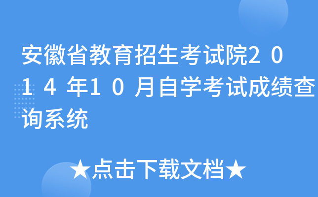 安徽省教育招生考试院2014年10月自开云kaiyun(中国)考试成绩查询系统