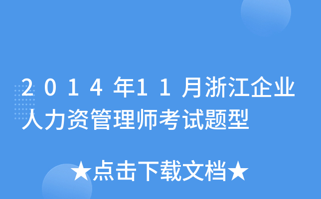 2014年11月浙江企业人力资管理师考试题型