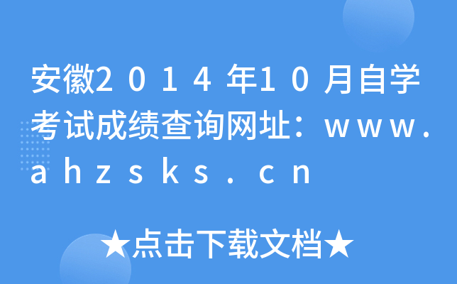 安徽2014年10月自开云kaiyun(中国)考试成绩查询网址：www.ahzsks.cn