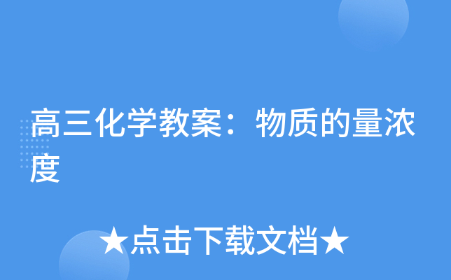 高三化开云kaiyun(中国)教案：物质的量浓度