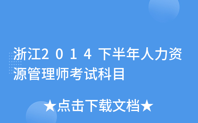 浙江2014下半年人力资源管理师考试科目