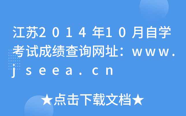 K201410ԌW(xu)ԇɿ(j)ԃW(wng)ַwww.jseea.cn