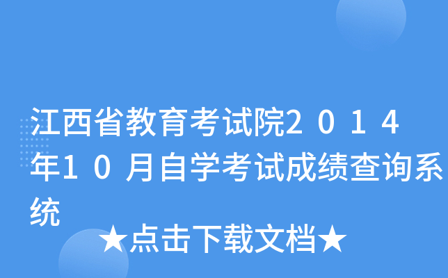 江西省教育考试院2014年10月自开云kaiyun(中国)考试成绩查询系统