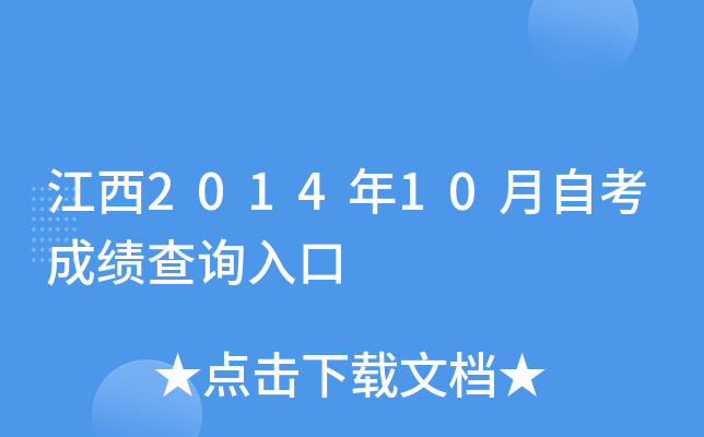 江西2014年10月自考成绩查询入口