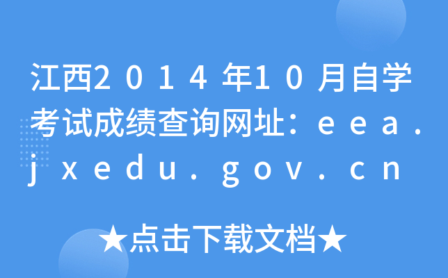 江西2014年10月自开云kaiyun(中国)考试成绩查询网址：eea.jxedu.gov.cn