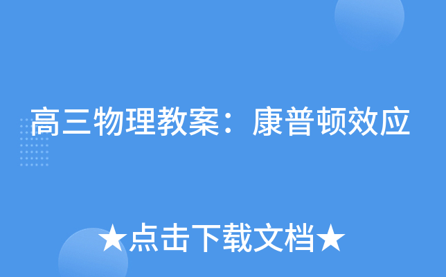 高三物理教案：康普顿效应