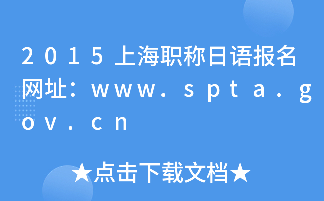 2015上海职称日语报名网址：www.spta.gov.cn