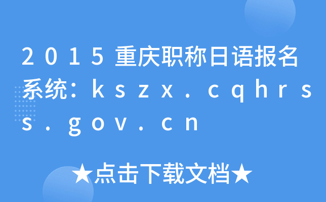 2015重庆职称日语报名系统：kszx.cqhrss.gov.cn