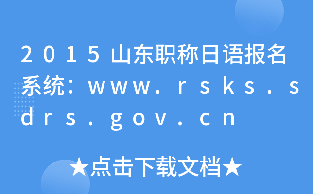 2015山东职称日语报名系统：www.rsks.sdrs.gov.cn