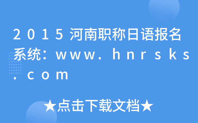 2015河南职称日语报名系统：www.hnrsks.com