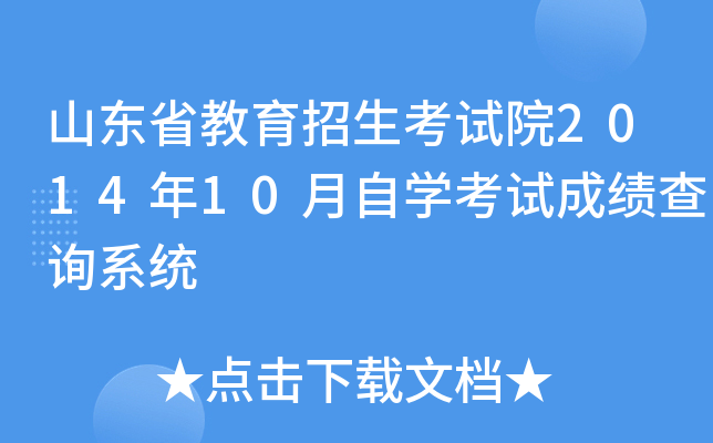 山东省教育招生考试院2014年10月自开云kaiyun(中国)考试成绩查询系统
