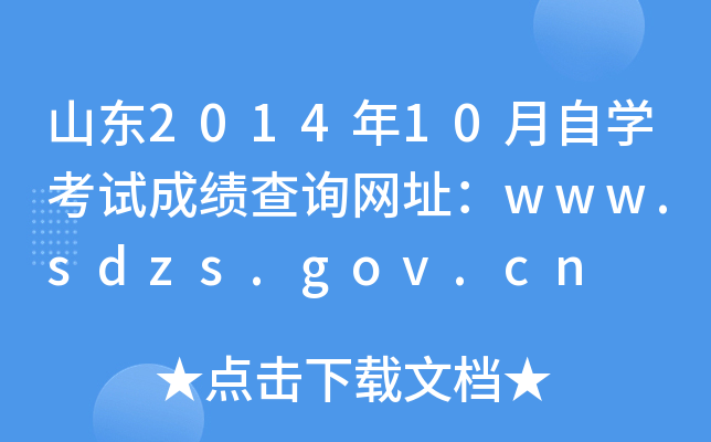山东2014年10月自开云kaiyun(中国)考试成绩查询网址：www.sdzs.gov.cn