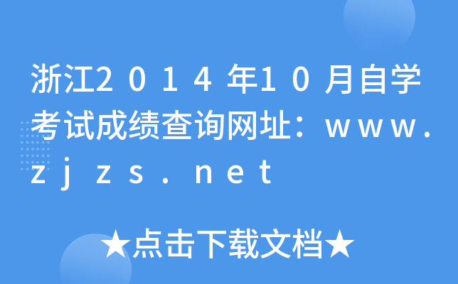 浙江2014年10月自开云kaiyun(中国)考试成绩查询网址：www.zjzs.net