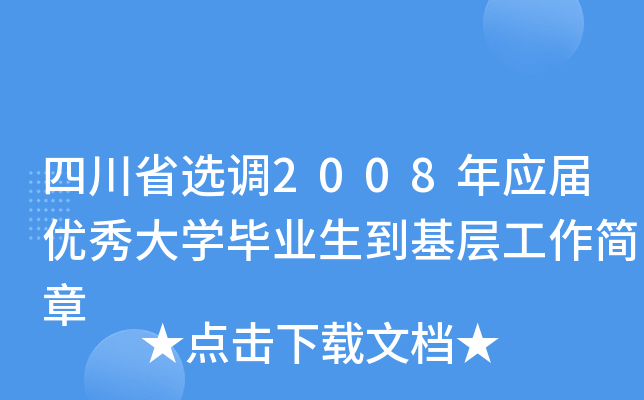 四川省选调2008年应届优秀大开云kaiyun(中国)毕业生到基层工作简章