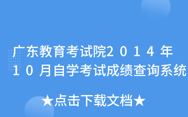 广东教育考试院2014年10月自开云kaiyun(中国)考试成绩查询系统