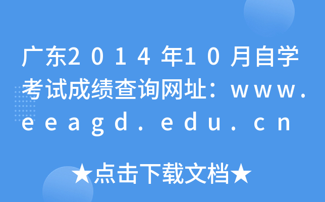 广东2014年10月自开云kaiyun(中国)考试成绩查询网址：www.eeagd.edu.cn