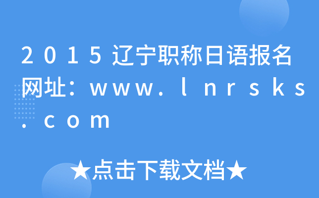 2015辽宁职称日语报名网址：www.lnrsks.com