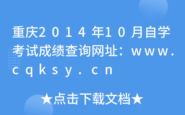 ؑc201410ԌW(xu)ԇɿ(j)ԃW(wng)ַwww.cqksy.cn