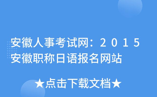 安徽人事考试网：2015安徽职称日语报名网站