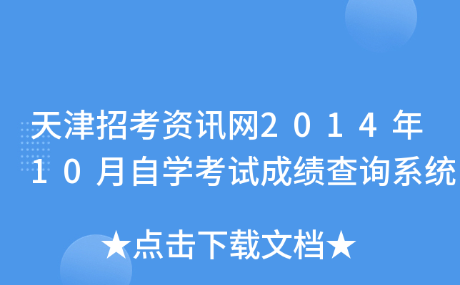 天津招考资讯网2014年10月自开云kaiyun(中国)考试成绩查询系统