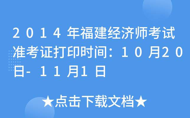 2014年福建经济师考试准考证打印时间：10月20日-11月1日