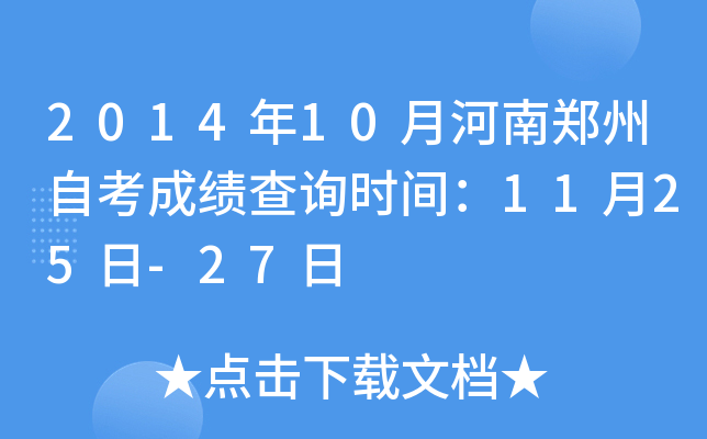 2014年10月河南郑州自考成绩查询时间：11月25日-27日